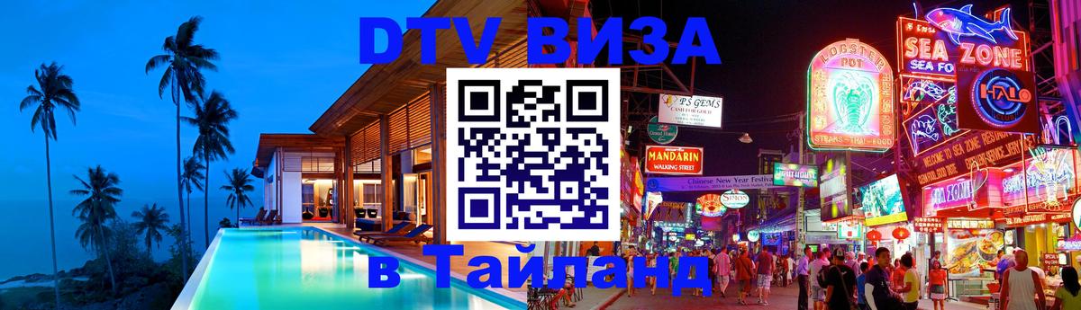 DTV Visa Thailand — прайс и условия, виза без дополнительных документов - Коломна  05.10.2025 