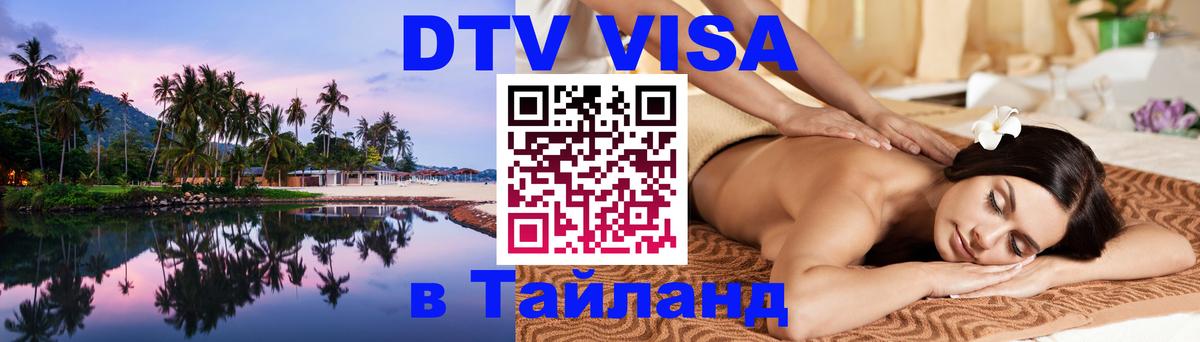 Виза ДТВ на 5 лет в Тайланд 